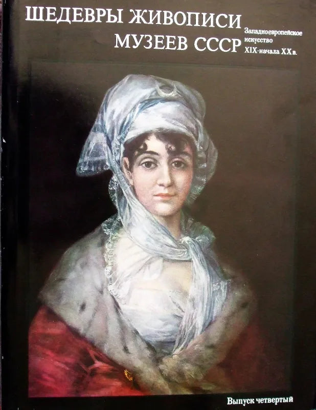 Masterpieces of Painting in the Museums of the USSR ~ Vol. 4