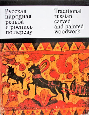 Russian Woodwork ~ Zagorsk State Museum ~ O. Kruglova